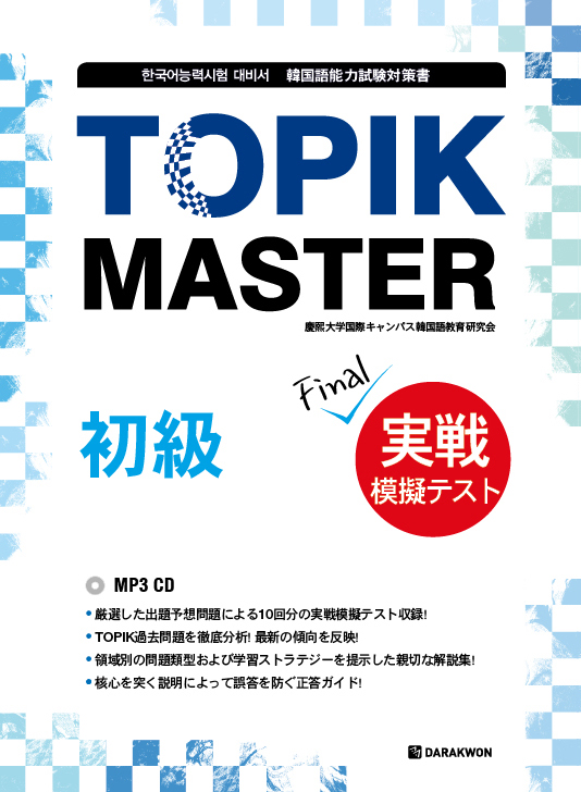 TOPIK MASTER Final 実戦模擬テスト-初級(일본어판)